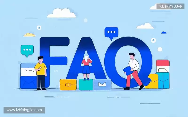用户FAQ